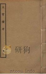 太常续考  2（ PDF版）