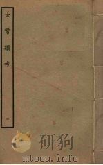 太常续考 3 PDF电子版封面