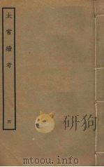 太常续考  4（ PDF版）