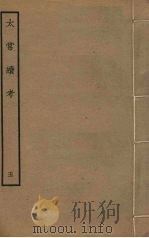 太常续考  5（ PDF版）