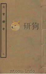 太常续考  7（ PDF版）