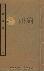 太常续考  8（ PDF版）