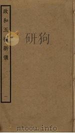 政和五礼新仪  1（ PDF版）