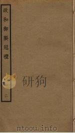 政和五礼新仪  2（ PDF版）