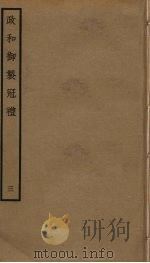 政和五礼新仪 3 PDF电子版封面 郑居中撰