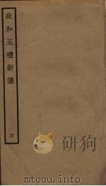 政和五礼新仪 4 PDF电子版封面 郑居中撰