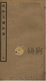 政和五礼新仪 5 PDF电子版封面 郑居中撰