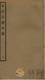 政和五礼新仪  6（ PDF版）