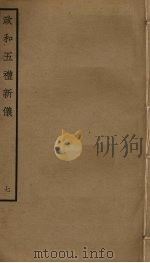 政和五礼新仪 7 PDF电子版封面 郑居中撰