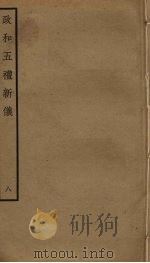 政和五礼新仪  8（ PDF版）
