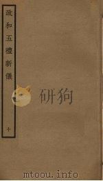 政和五礼新仪 10 PDF电子版封面 郑居中撰