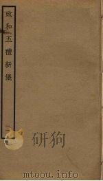 政和五礼新仪 11 PDF电子版封面 郑居中撰