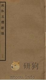 政和五礼新仪  12（ PDF版）