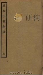 政和五礼新仪 13 PDF电子版封面 郑居中撰