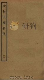 政和五礼新仪 15 PDF电子版封面 郑居中撰