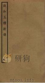 政和五礼新仪 16 PDF电子版封面 郑居中撰