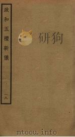 政和五礼新仪 18 PDF电子版封面 郑居中撰