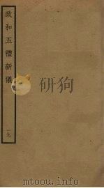 政和五礼新仪 19 PDF电子版封面 郑居中撰