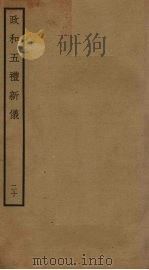 政和五礼新仪 20 PDF电子版封面 郑居中撰