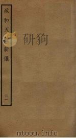 政和五礼新仪  21（ PDF版）