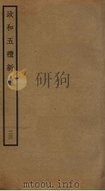 政和五礼新仪  23（ PDF版）