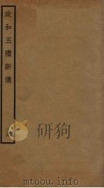 政和五礼新仪  26（ PDF版）