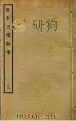 政和五礼新仪  29（ PDF版）