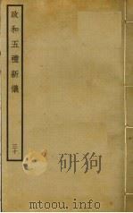 政和五礼新仪 30 PDF电子版封面 郑居中撰