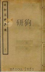 政和五礼新仪  31（ PDF版）