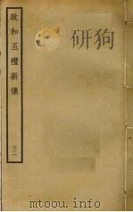 政和五礼新仪 32 PDF电子版封面 郑居中撰