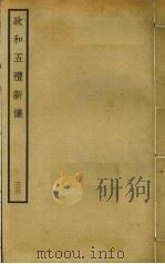 政和五礼新仪  33（ PDF版）