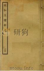 政和五礼新仪  35（ PDF版）