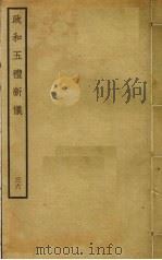 政和五礼新仪  36（ PDF版）