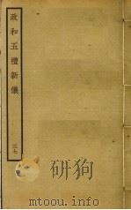 政和五礼新仪 37 PDF电子版封面 郑居中撰