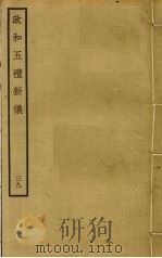 政和五礼新仪  39（ PDF版）