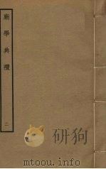 庙学典礼  2（ PDF版）
