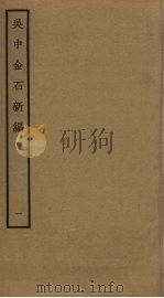 吴中金石新编  1（ PDF版）