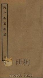 吴中金石新编  2（ PDF版）