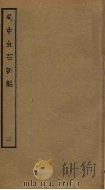 吴中金石新编  3（ PDF版）