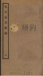 吴中金石新编  4（ PDF版）