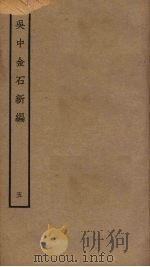 吴中金石新编  5（ PDF版）