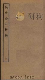 吴中金石新编  6（ PDF版）