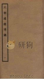 六朝通鉴博议  1（ PDF版）