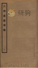 六朝通鉴博议  2（ PDF版）