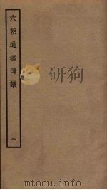六朝通鉴博议  3（ PDF版）