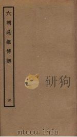 六朝通鉴博议 4 PDF电子版封面 (宋)李焘撰