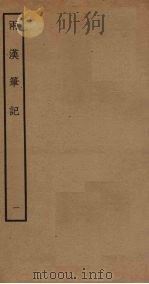 两汉笔记 1 PDF电子版封面 钱时撰