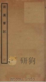 两汉笔记  2（ PDF版）