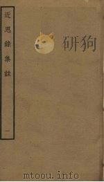 近思录集注  1（ PDF版）