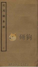 近思录集注  2（ PDF版）